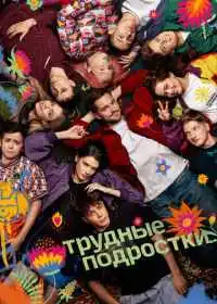 Трудные подростки