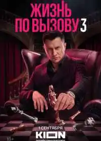 Жизнь по вызову