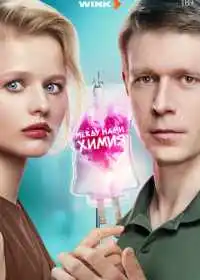 Между нами химия